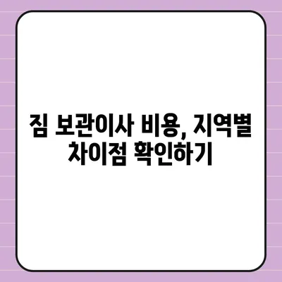 짐 보관이사 비용 비교 견적