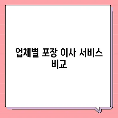 포장 이사 견적 비교 | 비용과 업체 정보