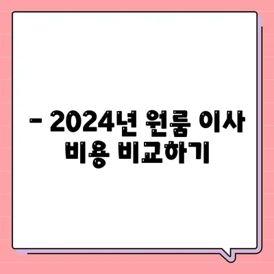 충청남도 태안군 이원면 포장이사비용 | 견적 | 원룸 | 투룸 | 1톤트럭 | 비교 | 월세 | 아파트 | 2024 후기