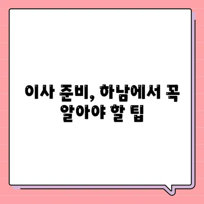 하남에서 신뢰할 수 있는 가구 이사 업체 소개