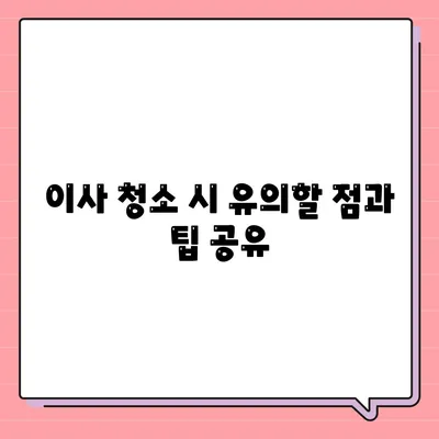 부산에서 최고의 이사 청소 업체 소개