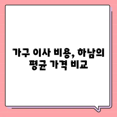 하남 가구 이사업체 추천