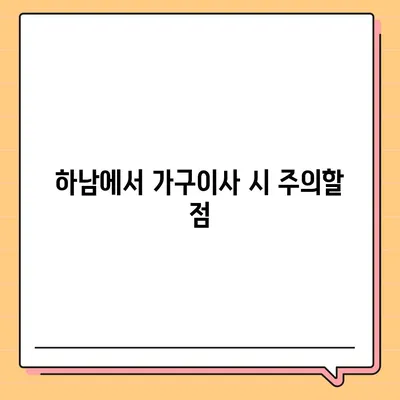 하남 가구이사, 가구로 딱이어요