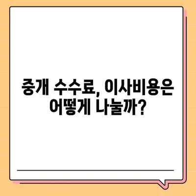 계약 만기 전 이사 가는 경우 중개 수수료 복비는 누가 낼까?