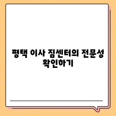 평택 이사 짐센터 선택 이유