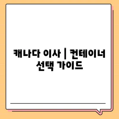 캐나다 이사 | 컨테이너 이사 준비하기