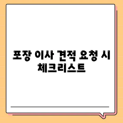 포장 이사 비용 비교 견적, 꼼꼼하게 알아보는 길잡이