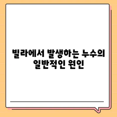 빌라 누수 책임 | 평택 구 누수 탐지, 은평구 누수 탐지, 집 매도 이사 후 누수 원인