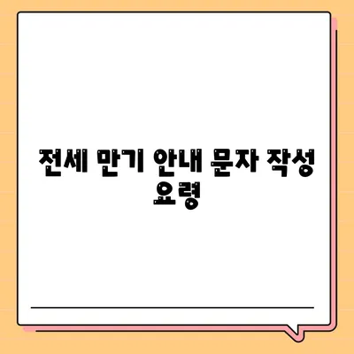 전세 만기 시 이사 계약 문자 내용