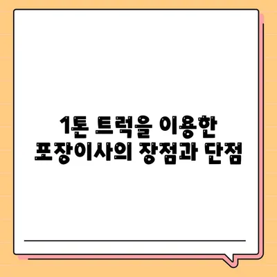 울산시 중구 복산2동 포장이사비용 | 견적 | 원룸 | 투룸 | 1톤트럭 | 비교 | 월세 | 아파트 | 2024 후기