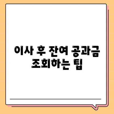 이사 공과금 정산 준비 절차 납부 방법 알아보기