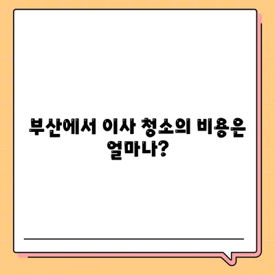 부산에서 최고의 이사 청소 업체 소개