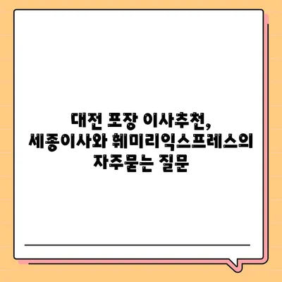 대전 포장 이사추천, 세종이사와 훼미리익스프레스