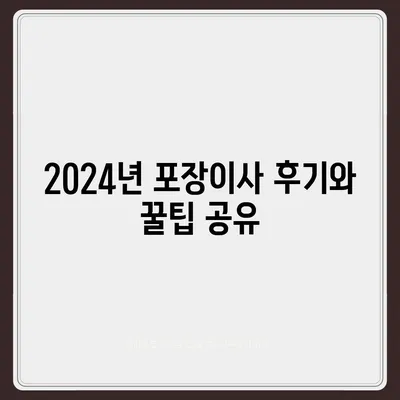 부산시 연제구 거제4동 포장이사비용 | 견적 | 원룸 | 투룸 | 1톤트럭 | 비교 | 월세 | 아파트 | 2024 후기