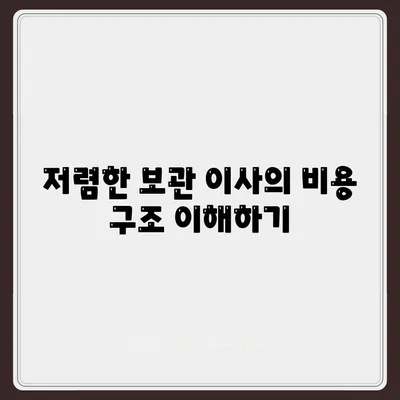 보관 이사 비용 비교 견적