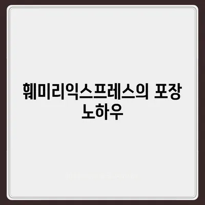 대전 포장 이사추천, 세종이사와 훼미리익스프레스