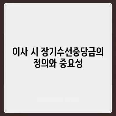 아파트 장기수선충당금 이사 시 회수 방법