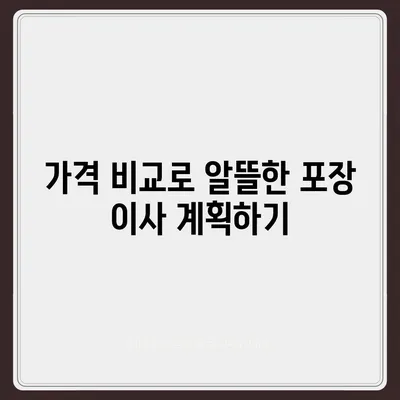 포장 이사업체 고르는 방법 안내