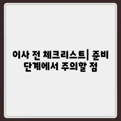 평택 포장 이사 | 신중히 판단하는 것이 중요!