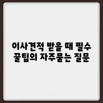 이사견적 받을 때 필수 꿀팁