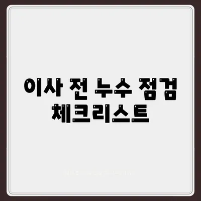 일산 서구 누수탐지 이사 소개