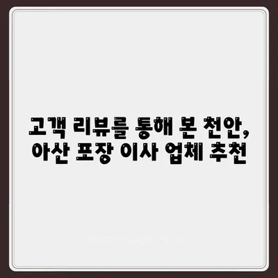 천안, 아산 포장 이사 업체 추천