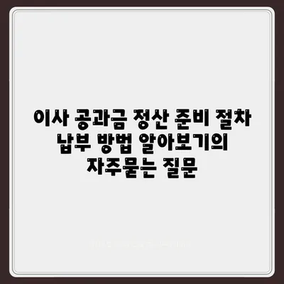 이사 공과금 정산 준비 절차 납부 방법 알아보기