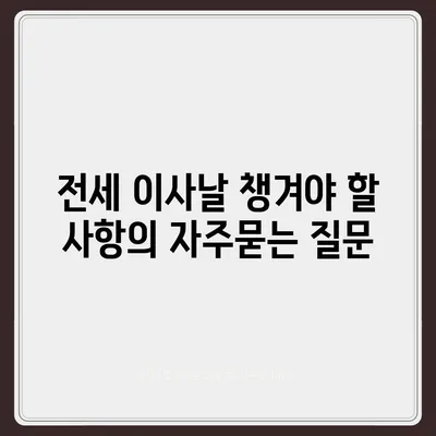 전세 이사날 챙겨야 할 사항