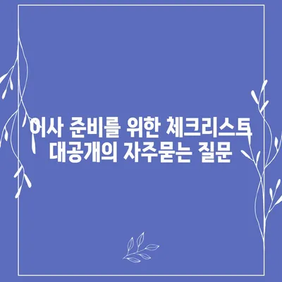 이사 준비를 위한 체크리스트 대공개