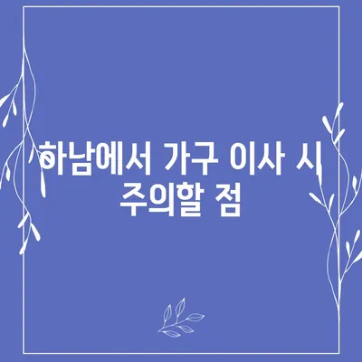 가구 이사에 최적의 선택 | 하남 가구 이사