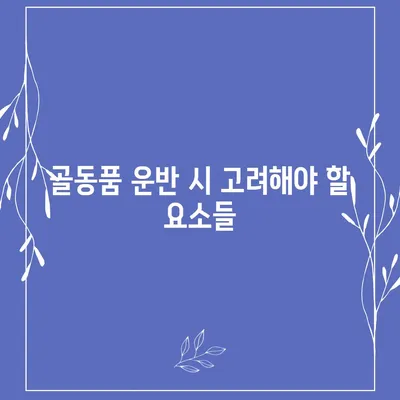 골동품/유품 이민 이사 견적 비교