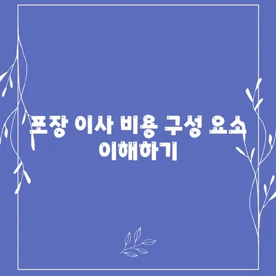 포장 이사 비용 체크리스트 및 사다리차 업체 비교