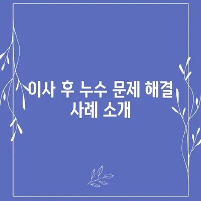 누수 이사 후 누수 해결 솔루션