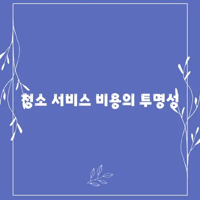 부산 이사청소 업체의 철저한 청소 서비스