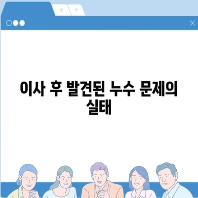 일산 서구 누수 탐지, 이사 후 누수 해결 완료 사례