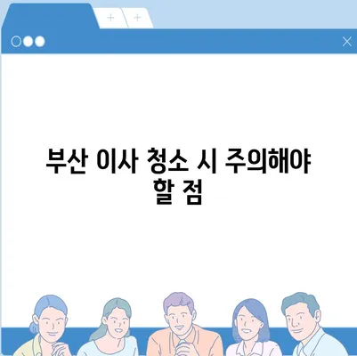 부산 이사 청소 | 최선의 서비스를 위한 똑똑한 선택