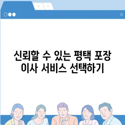 평택 포장 이사의 신중한 선택