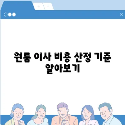 원룸 이사 비용 신뢰할 수 있는 곳에서 확인