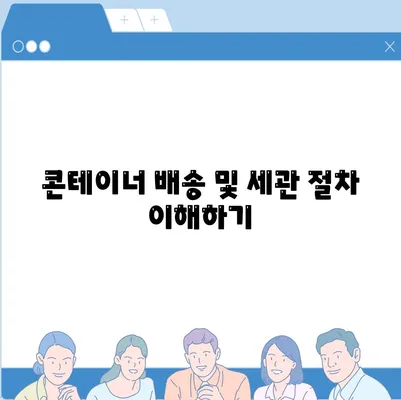 해외 이사를 위한 캐나다 콘테이너 준비 가이드