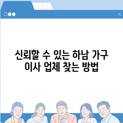 하남 가구 이사 | 완벽한 선택