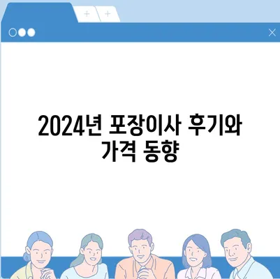 경상북도 의성군 안계면 포장이사비용 | 견적 | 원룸 | 투룸 | 1톤트럭 | 비교 | 월세 | 아파트 | 2024 후기