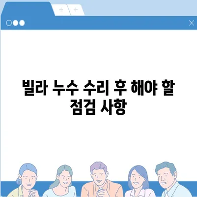 빌라 누수 책임, 누수 탐지 및 수리 방법