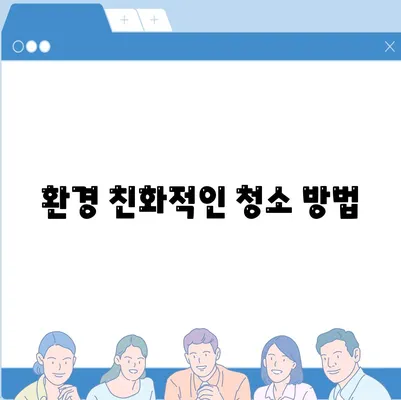 부산 이사청소 업체의 철저한 청소 서비스