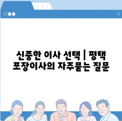 신중한 이사 선택 | 평택 포장이사