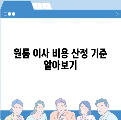 아파트 원룸 포장 이사 비용, 지금 확인하세요