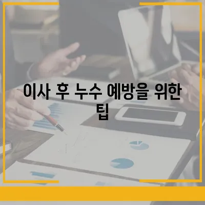 일산 서구 누수 탐지, 이사 후 누수 해결 완료 사례