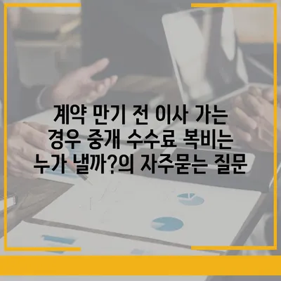 계약 만기 전 이사 가는 경우 중개 수수료 복비는 누가 낼까?