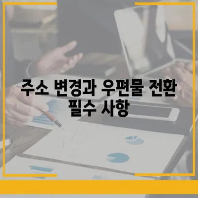 이사에 절대 빼먹으면 안 될 필수 사항