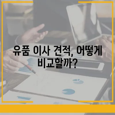 골동품/유품 이민 이사 견적 비교