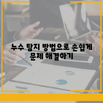 누수 탐지 이사 후 누수 문제 해결